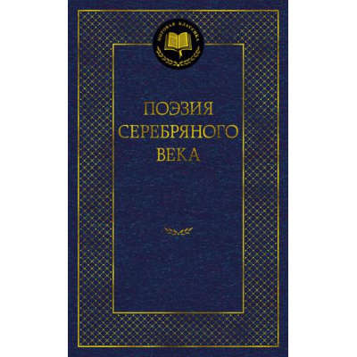 Большое фото товара - МироваяКлассика Поэзия Серебряного века (сборник), (Азбука,АзбукаАттикус, 2024), 7Б, c.416, 13-942680. Вариант №1