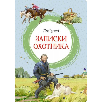 Большое фото товара - ЯркаяЛенточка Тургенев И.С. Записки охотника, (Махаон,АзбукаАттикус, 2023), Инт, c.128, 13-942685. Вариант №1