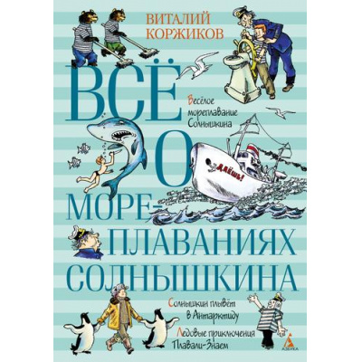 Большое фото товара - ВсеО Коржиков В.Т. Все о мореплаваниях Солнышкина, (Азбука,АзбукаАттикус, 2023), 7Б, c.512, 13-942691. Вариант №1