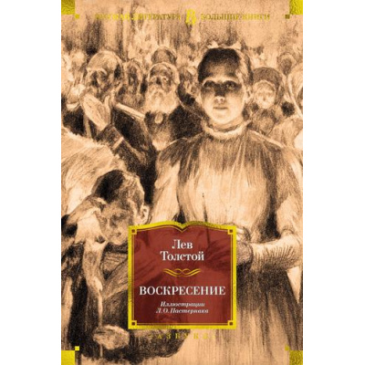 Большое фото товара - РусскаяЛитератураБольшиеКниги Толстой Л.Н. Воскресение, (Азбука,АзбукаАттикус, 2023), 7Б, c.640, 13-942694. Вариант №1