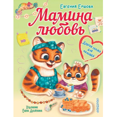 Большое фото товара - БольшаяКнигаОбоВсемНаСвете Ершова Е.С. Мамина любовь. Добрая сказка для малышей, (АСТ,Малыш, 2023), 7Бц, c.64, 13-942703. Вариант №1