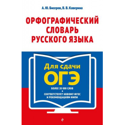 Большое фото товара - СамыеМилыеРаскраски-м Орфографический словарь русского языка  для сдачи ОГЭ (более 20 000 слов) (Бисеров А.Ю., Каверина В.В.), (Эксмо, 2023), Обл, c.352, 13-942841. Вариант №1
