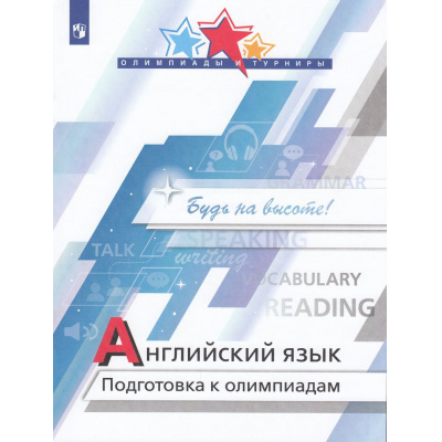Большое фото товара - ОлимпиадыИТурнирыФГОС Колесникова Е.А.,Врадий Н.В.,Попова Д.А., Английский язык Подготовка к олимпиадам, (Просвещение, 2023), Обл, c.80, 13-942866. Вариант №1