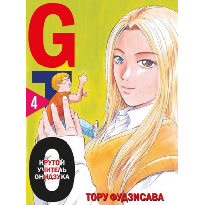 Большое фото товара - Комиксы Фудзисава Т. GTO. Крутой учитель Онидзука Т.4, (Эксмо,Комильфо, 2024), С, c.584, 13-942873. Вариант №1