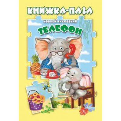 Большое фото товара - КнижкаСПазлами Чуковский К.И. Телефон, (ООО "Мозайка", 2023), 7Бц, c.10, 13-942886. Вариант №1