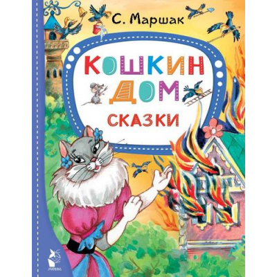 Большое фото товара - ЛучшиеСказкиМалыша Маршак С.Я. Кошкин дом. Сказки, (АСТ,Малыш, 2022), 7Бц, c.96, 13-942889. Вариант №1
