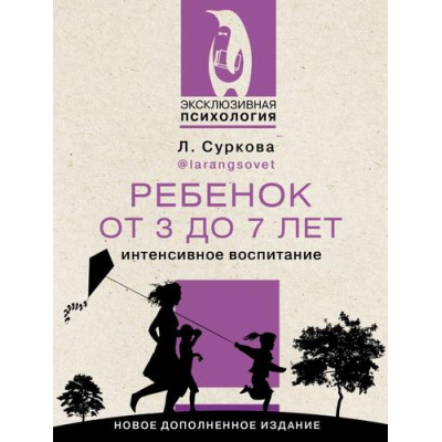 Большое фото товара - ЭксклюзивнаяПсихология Суркова Л.М. Ребенок от 3 до 7 лет. Интенсивное воспитание, (АСТ, 2023), Обл, c.256, 13-942890. Вариант №1
