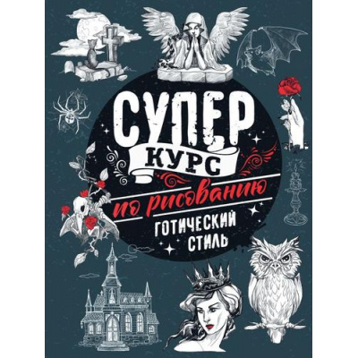 Большое фото товара - СуперКурсПоРисованию Грей М. Готический стиль, (АСТ, 2023), 7Б, c.144, 13-942904. Вариант №1