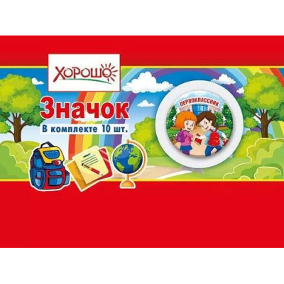 Большое фото товара - 151500716 Комплект значков "Первоклассники" (10шт.), (Хорошо), 13-942912. Вариант №1