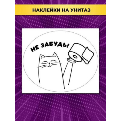 Большое фото товара - 162500651 НаклейкиДляОформления "Не забудь" (А3, для туалета), (Отлично), 13-942919. Вариант №1