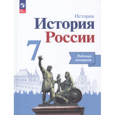Большое фото товара - РабТетрадь 7кл ФГОС Данилов А.А.,Косулина Л.Г.,Лукутин А.В. История России (к учеб. Арсентьева Н.М.,Данилова А.А.,Курукина И.В.) (линия УМК "Реализуем историко-культурный стандарт") (10-е изд., стереотип.), (Просвещение, 2024), Обл, c.128, 13-942928. Вариант №1