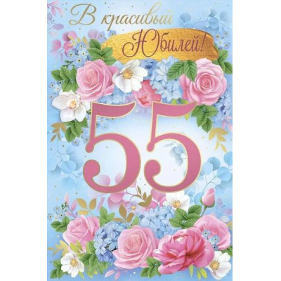 Большое фото товара - 3317000 В красивый Юбилей! 55 лет (текст, фольга), (ИмперияПоздр), 13-942946. Вариант №1