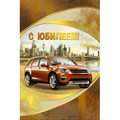 Большое фото товара - 046057 С Юбилеем! (текст, фольга, мужская), (МирПоздр), 13-943007. Вариант №1