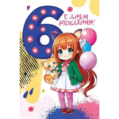 Большое фото товара - 046072 С Днем рождения! 6 лет (текст, детская), (МирПоздр), 13-943015. Вариант №1