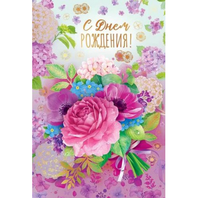 Большое фото товара - 52804 С Днем рождения! (открытка, текст, фольга), (ОткрытаяПланета), 13-943090. Вариант №1