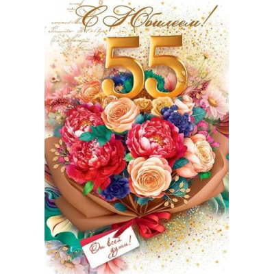 Большое фото товара - 59011 С Юбилеем! 55 лет (текст, блестки), (ОткрытаяПланета), 13-943105. Вариант №1