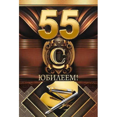 Большое фото товара - 59013 С Юбилеем! 55 лет (текст, фольга, мужская), (ОткрытаяПланета), 13-943106. Вариант №1