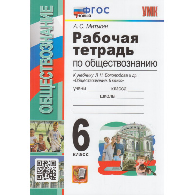 Большое фото товара - РабТетрадь 6кл ФГОС Митькин А.С. Обществознание (к учеб. Боголюбова Л.Н.), (Экзамен, 2023), Обл, c.64, 13-943244. Вариант №1