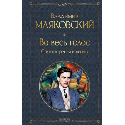 Большое фото товара - ВсемирнаяЛитература Маяковский В.В. Во весь голос. Стихотворения и поэмы, (Эксмо, 2023), 7Б, c.352, 13-943394. Вариант №1