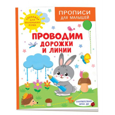 Большое фото товара - ПрописиДляМалышей Шестакова И. Проводим дорожки и линии, (Росмэн/Росмэн-Пресс, 2023), Обл, c.48, 13-943483. Вариант №1