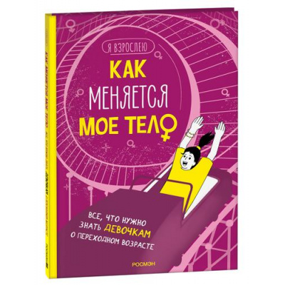 Большое фото товара - ЯВзрослею Как меняется мое тело. Все, что нужно знать девочкам о переходном возрасте (Рока Н.), (Росмэн, 2023), 7Б, c.48, 13-943510. Вариант №1