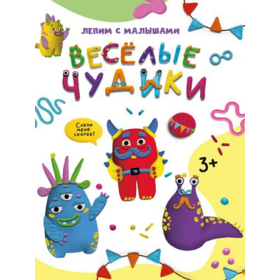 Большое фото товара - ЛепимСМалышами Веселые чудики (от 3 лет), (Проф-Пресс, 2023), Обл, c.16, 13-943653. Вариант №1