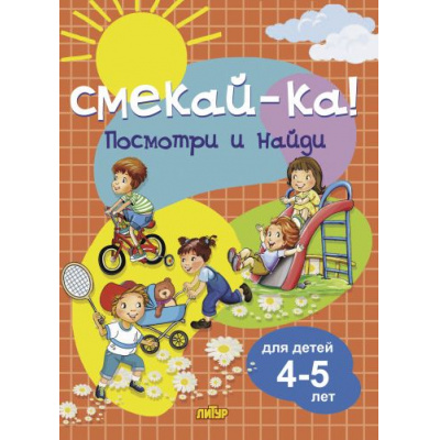 Большое фото товара - СмекайКа Посмотри и найди (от 4 до 5 лет), (Литур-К, 2023), Обл, c.14, 13-943664. Вариант №1
