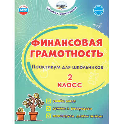 Большое фото товара - УчениеСУвлечениемФГОС Буряк М.В.,Шейкина С.А. Финансовая грамотность 2кл. Практикум для школьников, (Планета/Глобус, 2025), Обл, c.72, 13-943708. Вариант №1
