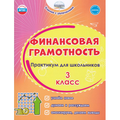 Большое фото товара - УчениеСУвлечениемФГОС Буряк М.В.,Шейкина С.А. Финансовая грамотность 3кл. Практикум для школьников, (Планета/Глобус, 2025), Обл, c.80, 13-943709. Вариант №1