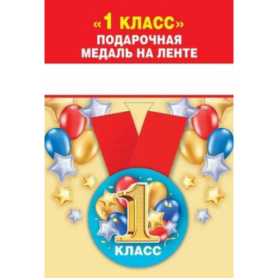 Большое фото товара - 151501388 Медаль металлическая "1 класс" (d=56мм, на ленте), (Хорошо), 13-943737. Вариант №1