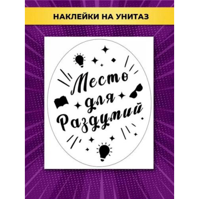 Большое фото товара - 162500655 НаклейкиДляОформления "Место для раздумий!" (А3, для туалета), (Отлично), 13-943745. Вариант №1