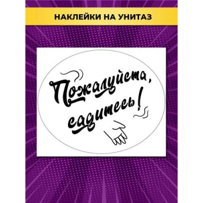 Большое фото товара - 162500659 НаклейкиДляОформления "Пожалуйста, садитесь!" (А3, для туалета), (Отлично), 13-943746. Вариант №1