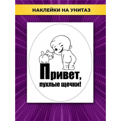 Большое фото товара - 162500654 НаклейкиДляОформления "Привет, пухлые щечки!" (А3, для туалета), (Отлично), 13-943747. Вариант №1