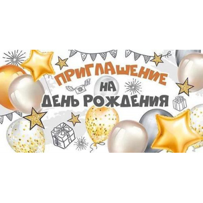Большое фото товара - 7379100 Приглашение на День рождения (мини, текст, двойное), (ИмперияПоздр), 13-943773. Вариант №1