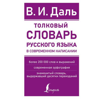 Большое фото товара - НовыеСовременныеСловари Даль В.И. Толковый словарь русского языка в современном написании, (АСТ, 2023), 7Б, c.768, 13-943845. Вариант №1