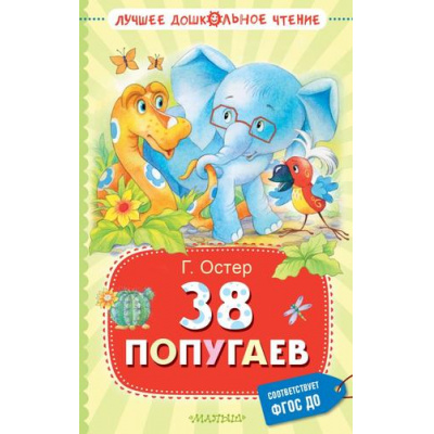 Большое фото товара - ЛучшееДошкольноеЧтение Остер Г.Б. 38 попугаев, (АСТ,Малыш, 2024), 7Б, c.224, 13-943854. Вариант №1