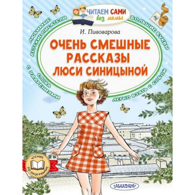 Большое фото товара - ЧитаемСамиБезМамы Пивоварова И.М. Очень смешные рассказы Люси Синицыной, (АСТ,Малыш, 2025), Обл, c.64, 13-943857. Вариант №1