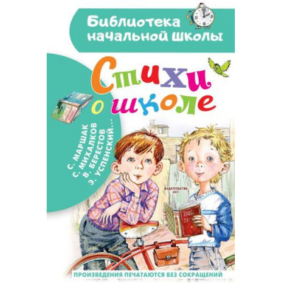 Большое фото товара - БиблиотекаНачальнойШколы Маршак С.Я. Стихи о школе, (АСТ,Малыш, 2023), 7Бц, c.64, 13-943868. Вариант №1