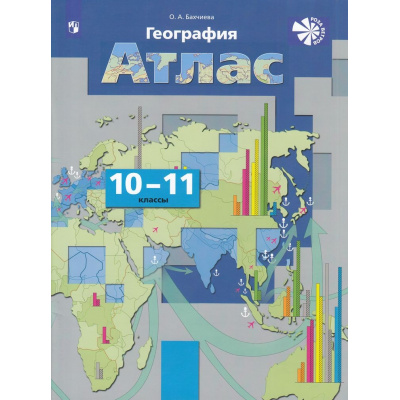 Большое фото товара - АтласФГОС 10-11кл География ("Роза Ветров") (Бахчиева О.А.), (Просвещение, 2024), Обл, c.64, 13-943877. Вариант №1