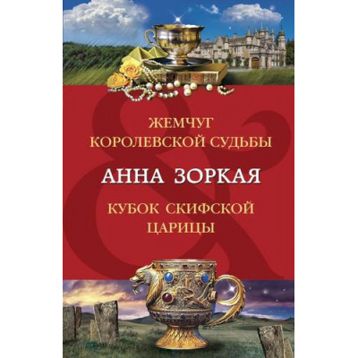 Большое фото товара - ДвойнойАртефакт&Детектив-м Зоркая А. Жемчуг королевской судьбы. Кубок скифской царицы, (Эксмо, 2023), Обл, c.608, 13-943910. Вариант №1