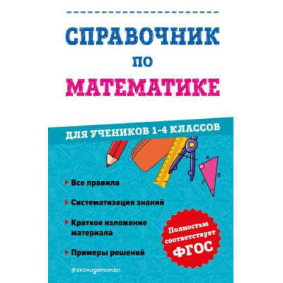 Большое фото товара - ФГОС Иванова А.М. Справочник по математике для учеников 1-4кл, (Эксмо, 2023), Инт, c.256, 13-944028. Вариант №1