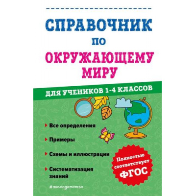 Большое фото товара - ФГОС Иванова А.М. Справочник по окружающему миру для учеников 1-4кл, (Эксмо, 2023), Инт, c.208, 13-944029. Вариант №1
