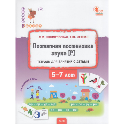 Большое фото товара - СкороВШколуФГОС Шкляревская С.М. Поэтапная постановка звука Р (от 5 до 7 лет), (ВАКО, 2023), Обл, c.72, 13-944083. Вариант №1