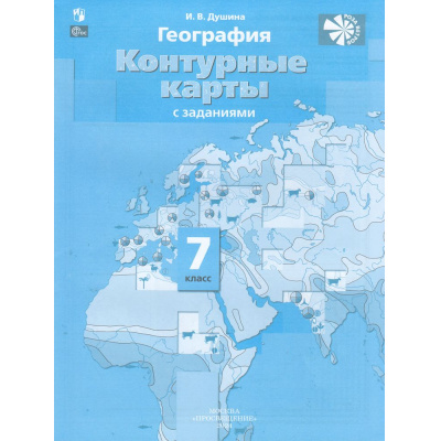 Большое фото товара - К/карты 7кл География (с заданиями) (к учеб. Душиной И.В.) (Душина И.В.) ("Роза Ветров"), (Просвещение, 2024), Обл, c.24, 13-944086. Вариант №1