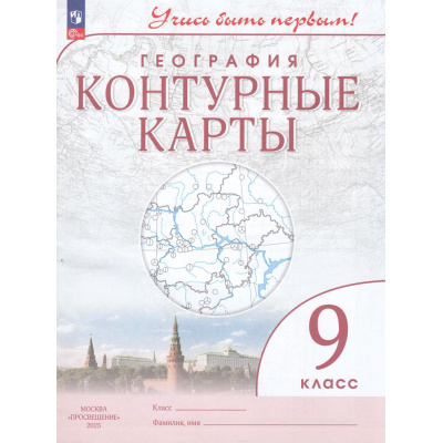 Большое фото товара - К/карты 9кл География (Учись быть первым), (Просвещение, 2025), Обл, c.24, 13-944090. Вариант №1