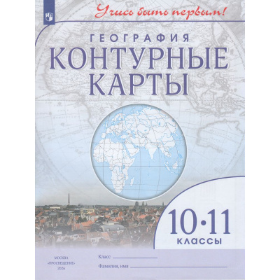 Большое фото товара - К/карты 10-11кл География (Учись быть первым!), (Просвещение, 2021), Обл, c.24, 13-944091. Вариант №1