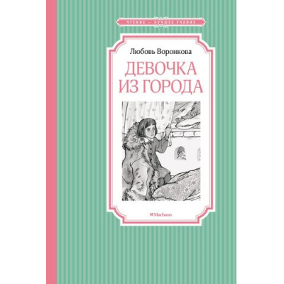 Большое фото товара - ЧтениеЛучшееУчение Воронкова Л. Девочка из города, (Махаон, Издательство АЗБУКА, 2026), 7Б, c.128, 13-944181. Вариант №1