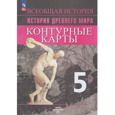 Большое фото товара - К/карты 5кл История. Древний мир (к УМК Вигасина А.А.) (сост. Друбачевская И.Л.,Уколова И.Е.), (Просвещение, 2025), Обл, c.14, 13-944281. Вариант №1