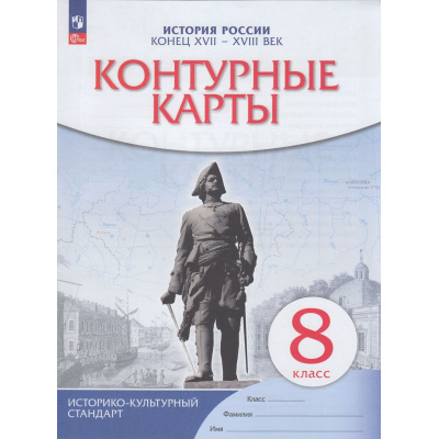 Большое фото товара - К/карты 8кл История России конец XVII-XVIII вв (линия УМК "Реализуем историко-культурный стандарт"), (Просвещение, 2025), Обл, c.16, 13-944283. Вариант №1