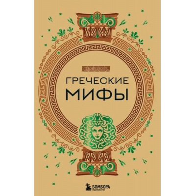 Большое фото товара - Греческие мифы, (Эксмо,Бомбора, 2025), 7Б, c.240, 13-944305. Вариант №1